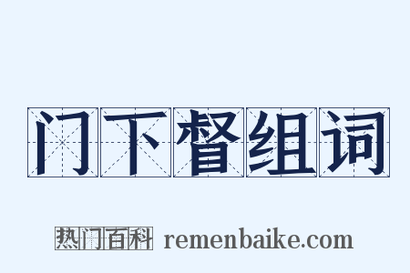 门下督组词是什么意思的图片